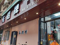 -无招牌