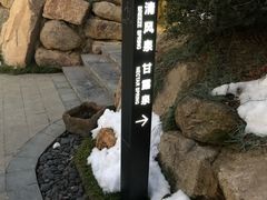 -溧阳天目湖天沐温泉