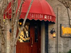 -藏红花·西班牙餐厅(北京五道营店)