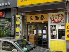 门面-三两春(浦三路店)