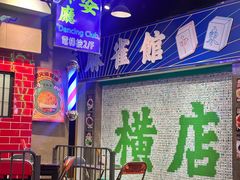 -憶廟街 X 沙角邨(太古城店)