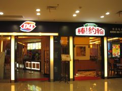 门面-DQ(建邺万达店)