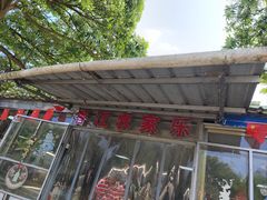 -香江农家乐饭店