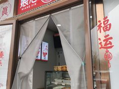 门面-娘心豆品(方庄店)