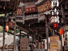 -青林口古镇
