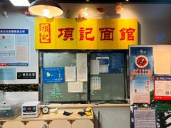 -项记面馆(明瓦廊店)