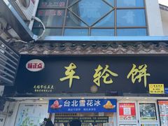 -味正点车轮饼可丽饼(南禅寺店)