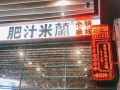 门面-肥汁米蘭香港米线(长宁来福士店)