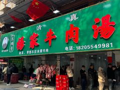 -杨家牛肉汤(淮建路店)
