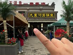 -九寨沟石锅鱼(沣峪口二十年店)