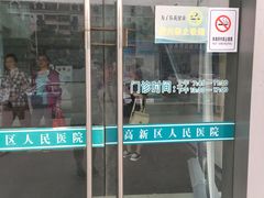 -苏州高新区人民医院