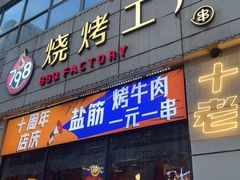 -798烧烤工厂(太和路店)