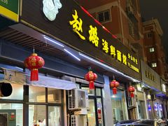 -赵璐海鲜面馆(德行路店)