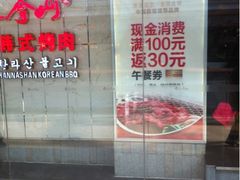 iphone_upload_pic-汉拿山(包河万达店)