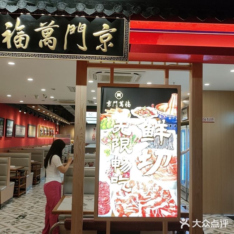 北京首家铜锅涮肉自助随便一吃就回本！京门万福