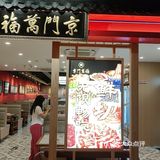 北京首家铜锅涮肉自助随便一吃就回本！京门万福