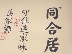 -同合居·非遗东北菜(红博会展店)