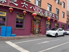 -林之六八·6886大连老菜馆