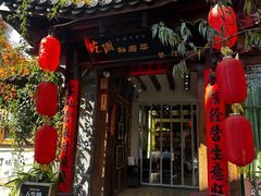 -吃货私房菜(丽江束河古镇店)