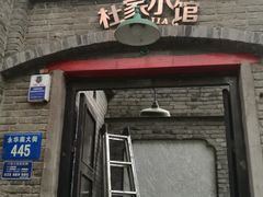 门面-杜家小馆(裕华路店)