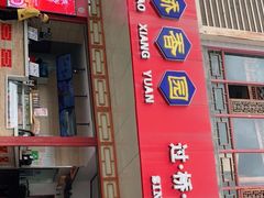 门面-桥香园过桥米线(国贸店)