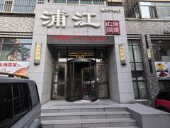 -浦江餐饮·上海菜馆(五四路店)