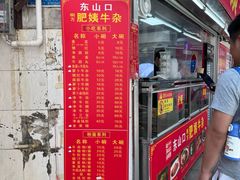 -东山口肥姨牛杂(东山口店)