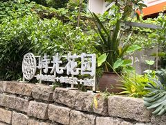 -时光花园(白鹭洲店)