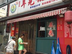 门面-潘国仙耳光馄饨(黄家阙路店)