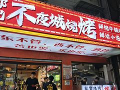 -郑记•不夜城烧烤•龙虾•虾蟹(黄鹤楼店)