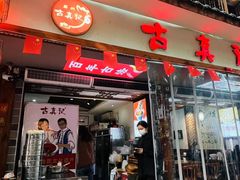 -古真记钵钵鸡(总店)