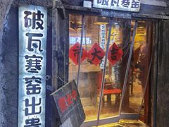 -破瓦寒窑·地摊烤羊排