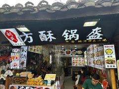 -刘氏方酥锅盔(古城总店)