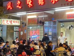 -风之味糖水店(上塘西路店)