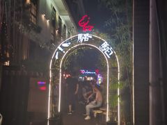 -福苗小骆驼烧烤(莲湖路店)