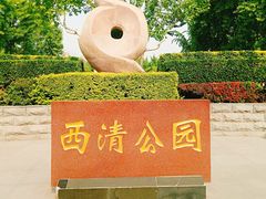 -西清公园