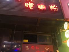 门面-陈记柳州螺蛳粉(大坪店)