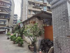 -同福社
