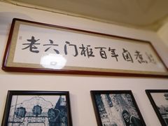 -六爷门框百年卤煮