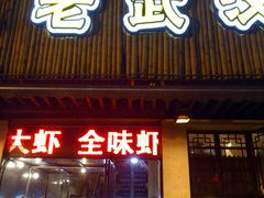 -可可大虾武汉土菜大排档(万松园1店)