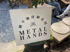 -Metal hands·铁手咖啡
