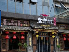 门面-袁老四老火锅(盘龙城店)