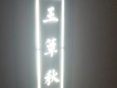 -耳域躺式采耳SPA馆(新街口店)