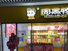 门面-周黑鸭(天河机场店)