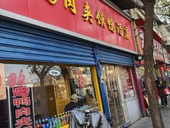 -烤鸭肉夹馍鸭汤店