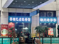 -寻潮忆卤鹅·潮汕餐馆(汇星店)