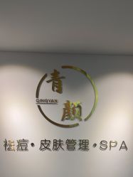 -青颜国际专业皮肤管理中心