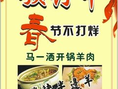 -马一洒开锅羊肉清真餐厅(京汉店)