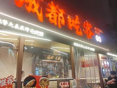 -成都吃客(奎星楼店)