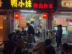 -鸭小妹鸭血粉丝(老门东店)